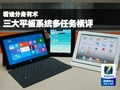 看誰(shuí)分身有術(shù) 三大平板系統(tǒng)多任務(wù)橫評(píng)與移動(dòng)應(yīng)用開發(fā)設(shè)計(jì)剖析